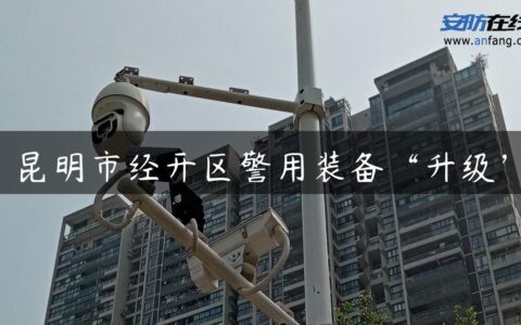 昆明市经开区警用装备“升级”