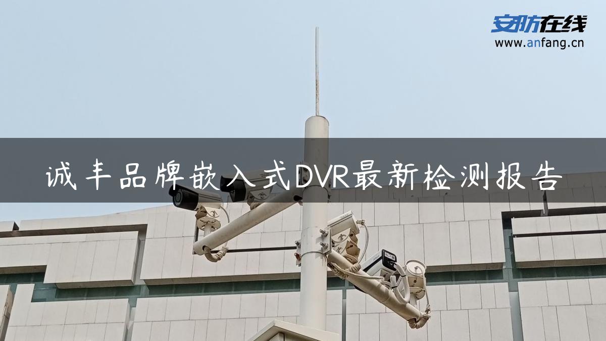 诚丰品牌嵌入式DVR最新检测报告