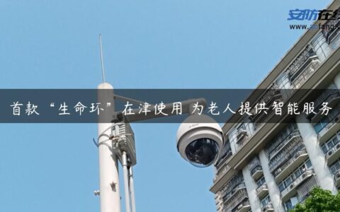 首款“生命环”在津使用 为老人提供智能服务