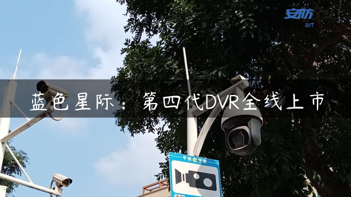 蓝色星际：第四代DVR全线上市