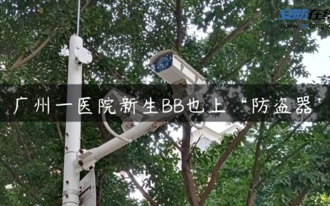 广州一医院新生BB也上“防盗器”