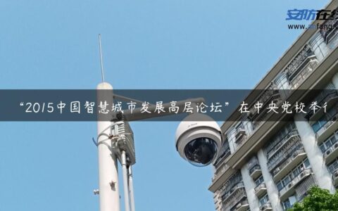 “2015中国智慧城市发展高层论坛”在中央党校举行