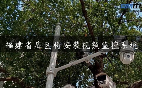 福建省库区将安装视频监控系统