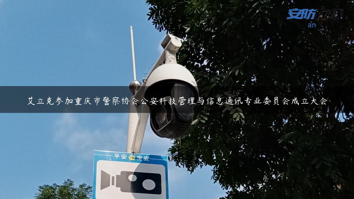 艾立克参加重庆市警察协会公安科技管理与信息通讯专业委员会成立大会