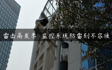 雷击高发季  监控系统防雷刻不容缓