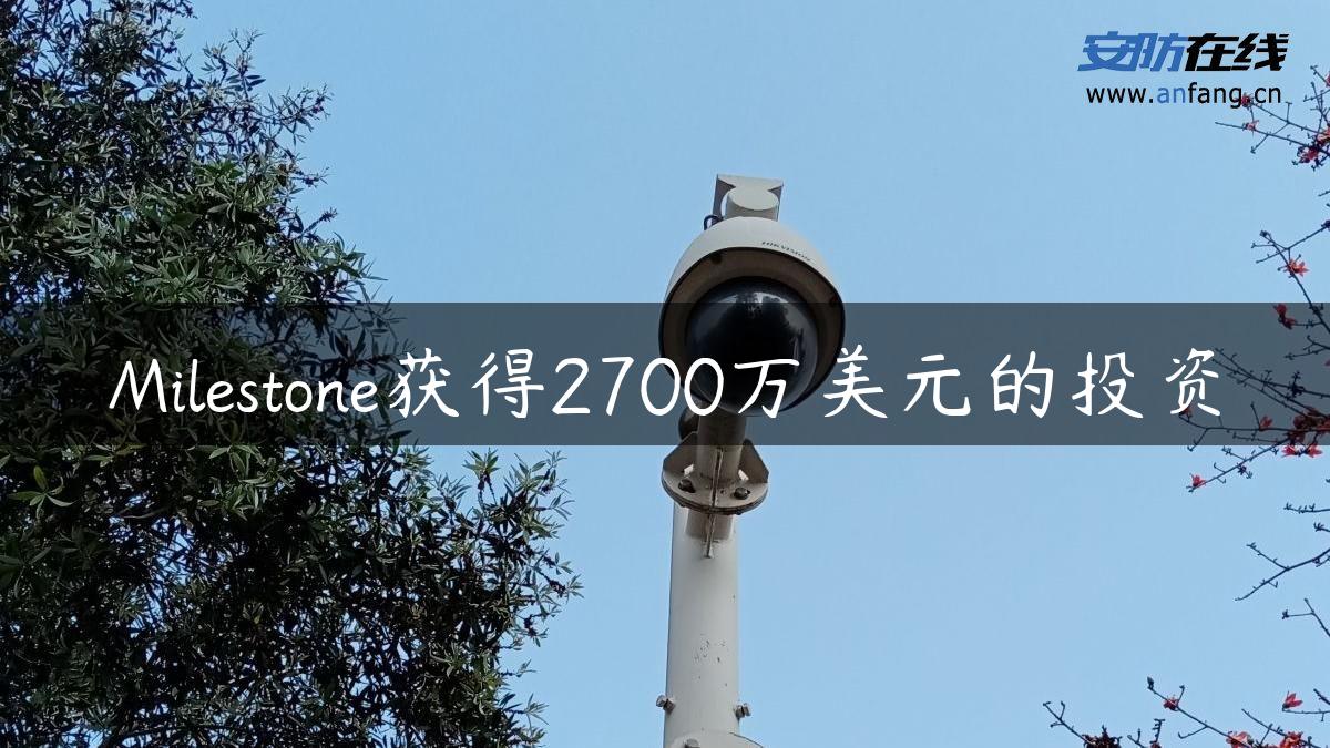 Milestone获得2700万美元的投资