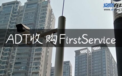 ADT收购FirstService