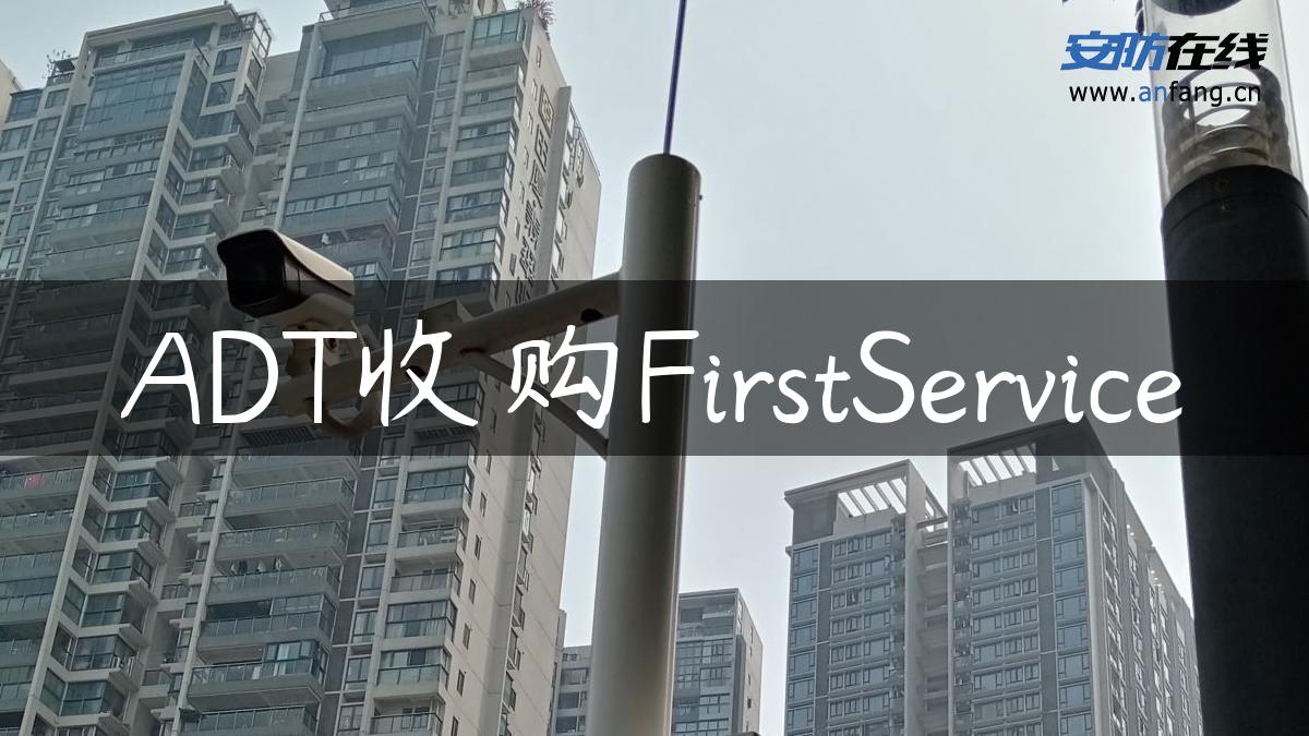 ADT收购FirstService