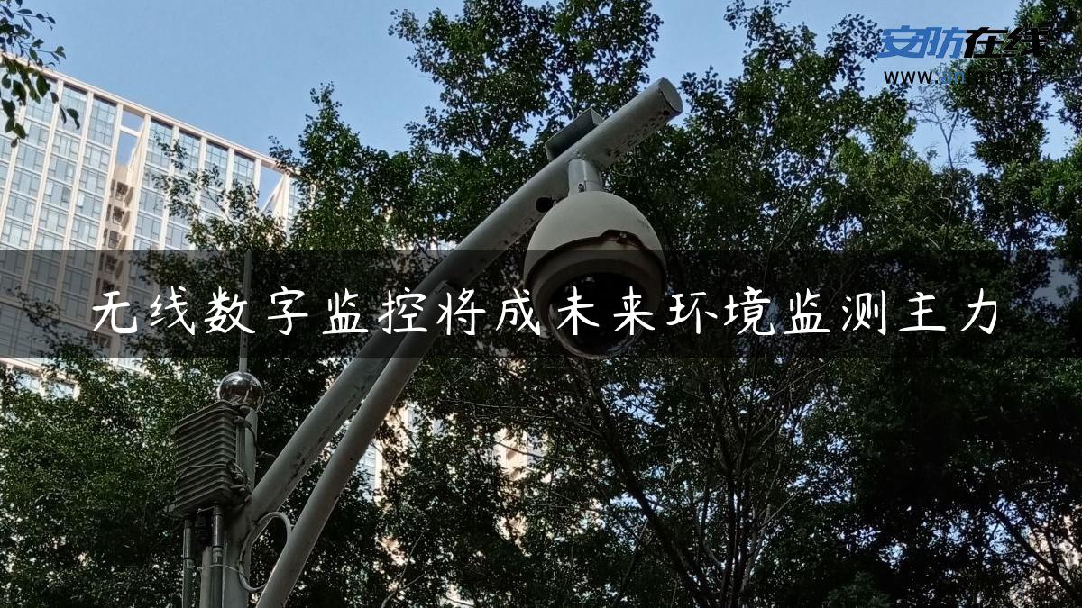 无线数字监控将成未来环境监测主力