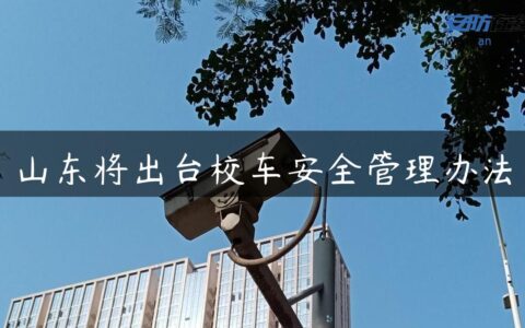 山东将出台校车安全管理办法