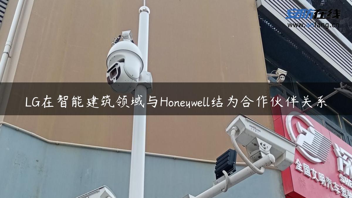 LG在智能建筑领域与Honeywell结为合作伙伴关系