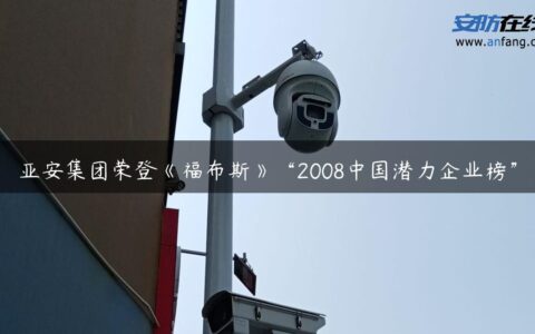 亚安集团荣登《福布斯》“2008中国潜力企业榜”