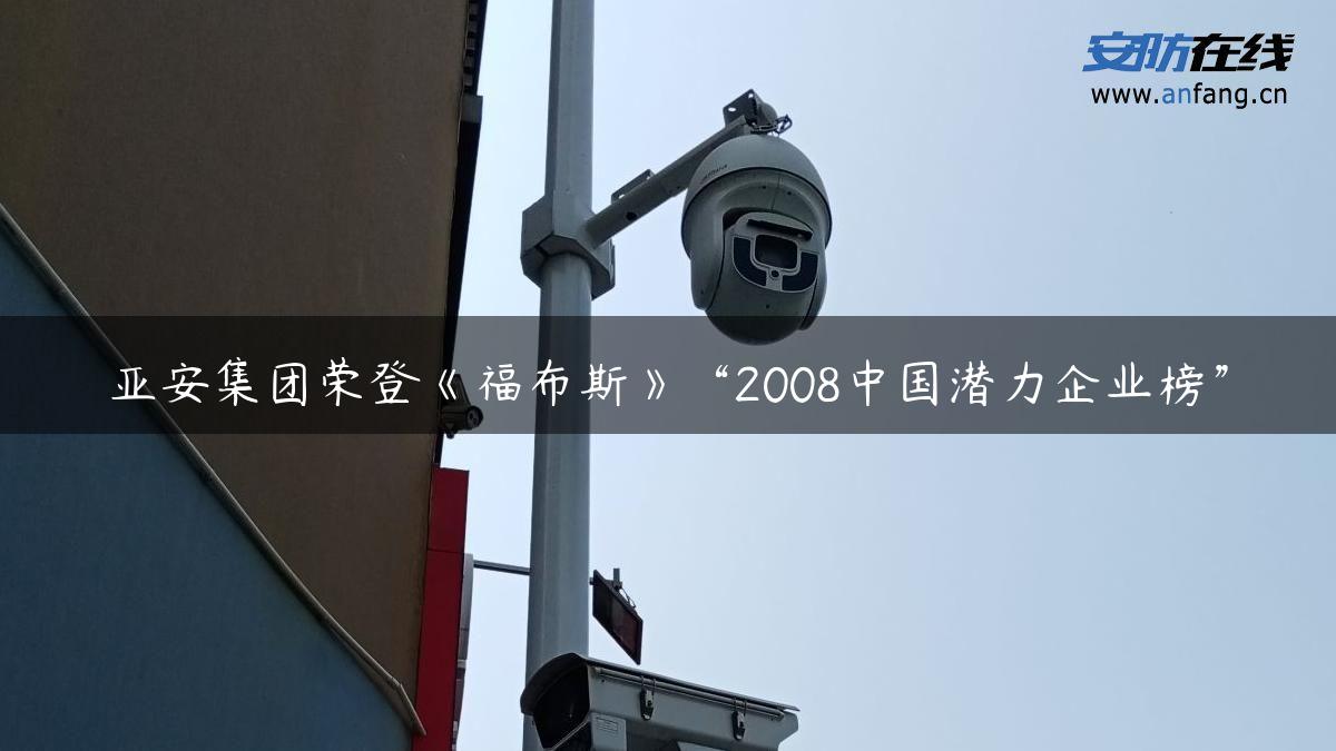 亚安集团荣登《福布斯》“2008中国潜力企业榜”