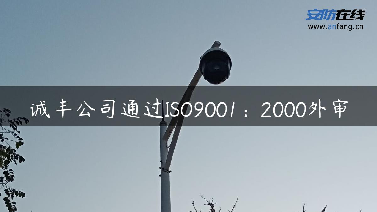 诚丰公司通过ISO9001：2000外审