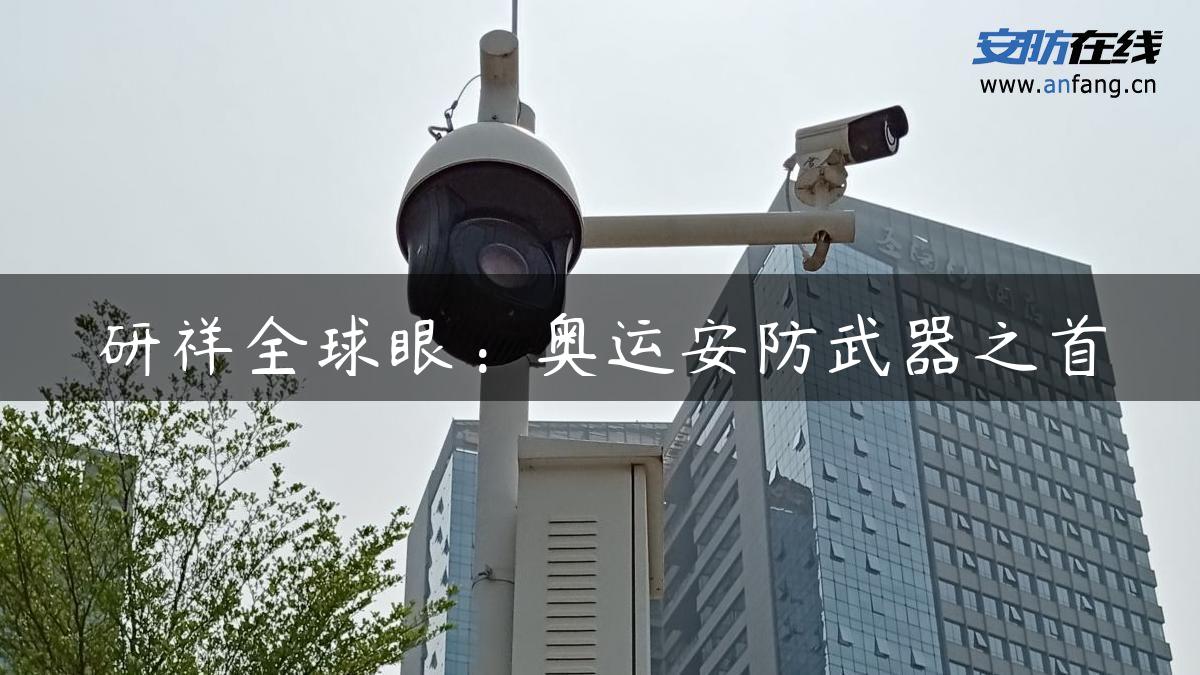 研祥全球眼：奥运安防武器之首