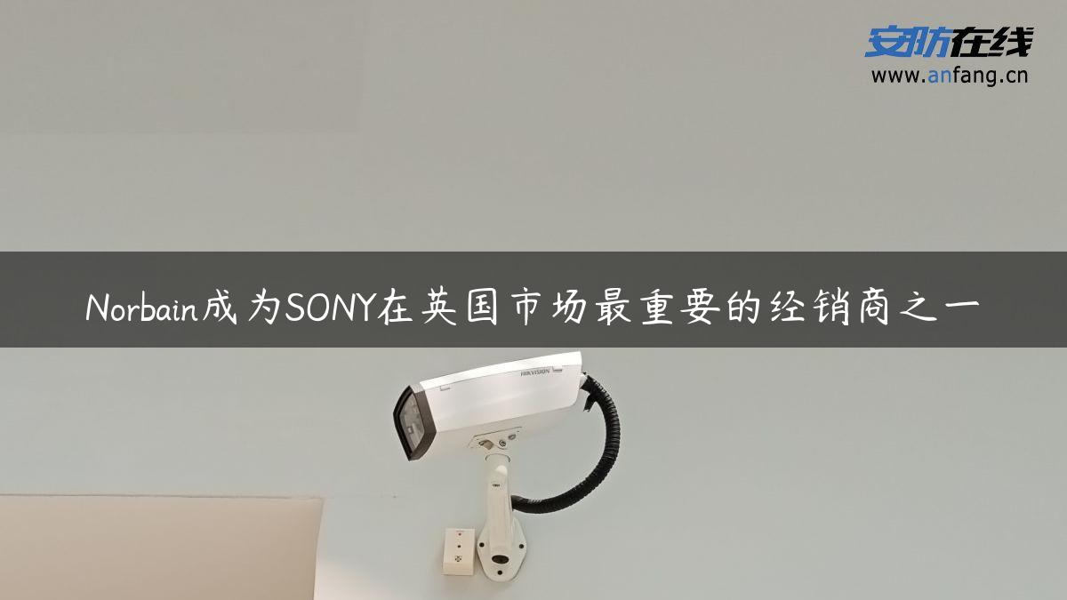 Norbain成为SONY在英国市场最重要的经销商之一