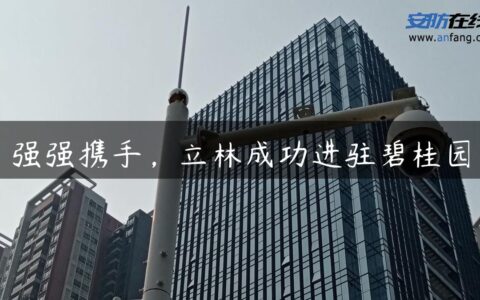 强强携手，立林成功进驻碧桂园