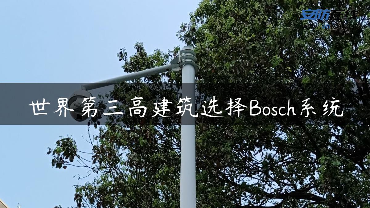 世界第三高建筑选择Bosch系统