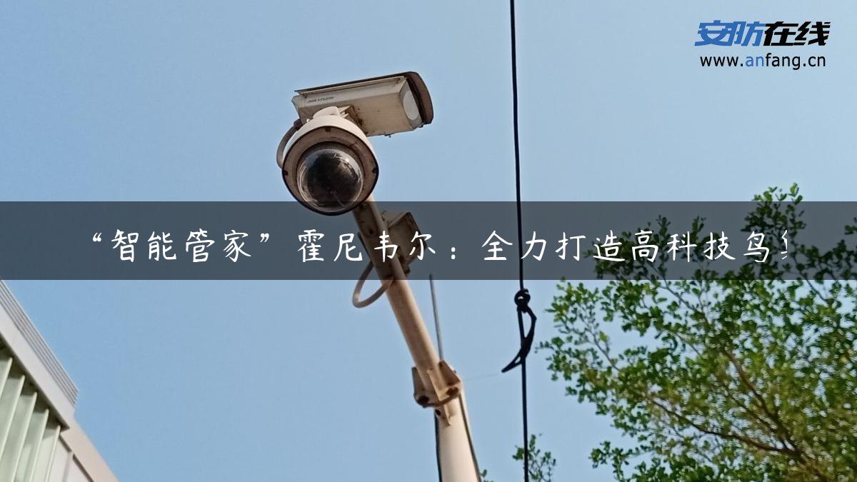 “智能管家”霍尼韦尔：全力打造高科技鸟巢