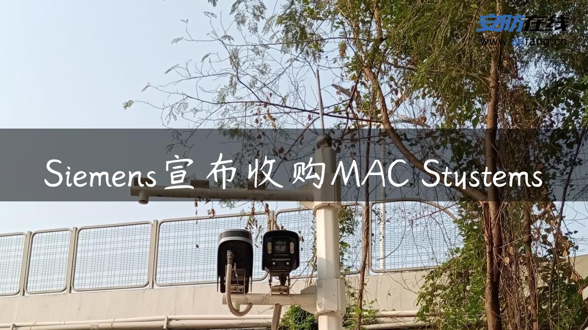 Siemens宣布收购MAC Stystems