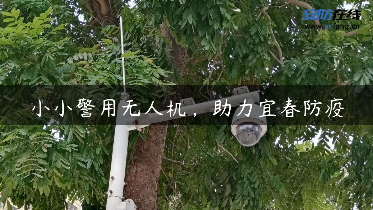 小小警用无人机，助力宜春防疫