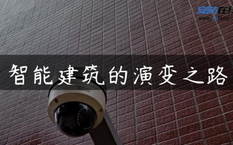 智能建筑的演变之路