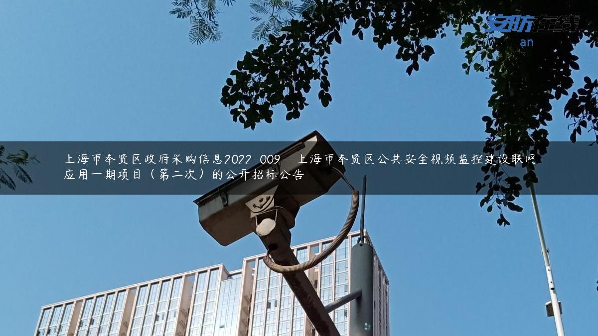 上海市奉贤区政府采购信息2022-009–上海市奉贤区公共安全视频监控建设联网应用一期项目（第二次）的公开招标公告