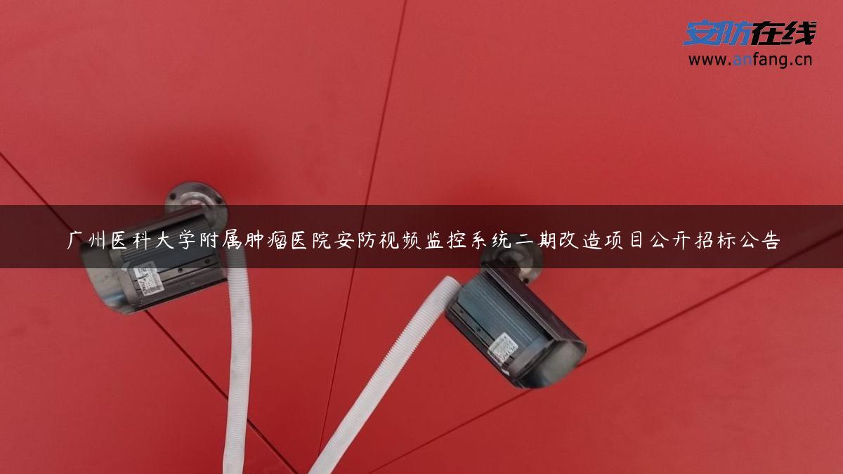 广州医科大学附属肿瘤医院安防视频监控系统二期改造项目公开招标公告