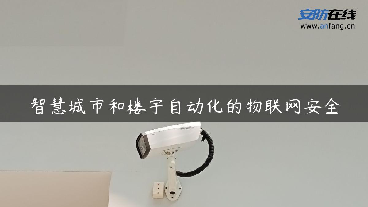 智慧城市和楼宇自动化的物联网安全