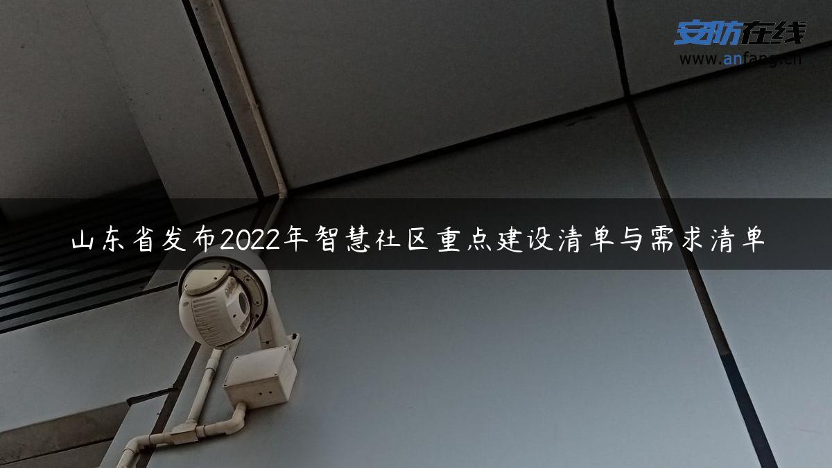 山东省发布2022年智慧社区重点建设清单与需求清单