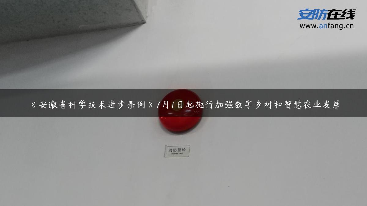 《安徽省科学技术进步条例》7月1日起施行加强数字乡村和智慧农业发展