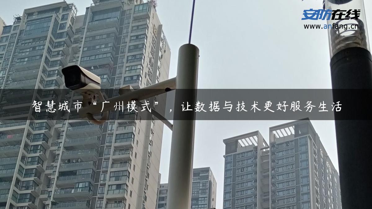 智慧城市“广州模式”，让数据与技术更好服务生活