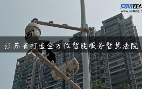 江苏省打造全方位智能服务智慧法院