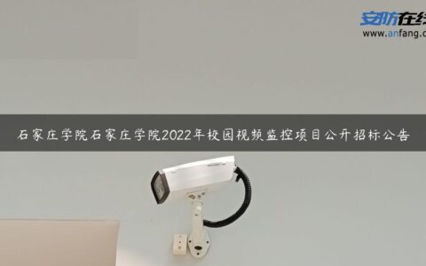 石家庄学院石家庄学院2022年校园视频监控项目公开招标公告