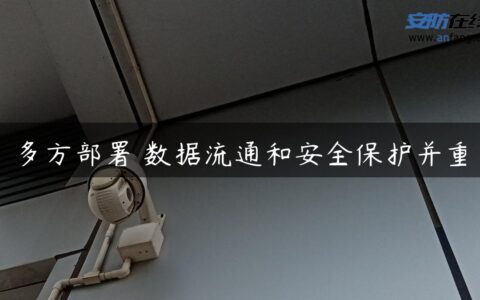 多方部署 数据流通和安全保护并重