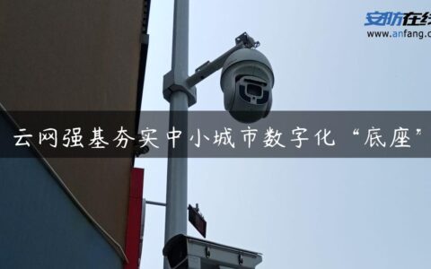 云网强基夯实中小城市数字化“底座”