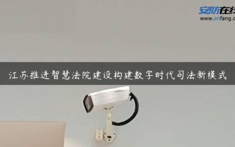 江苏推进智慧法院建设构建数字时代司法新模式