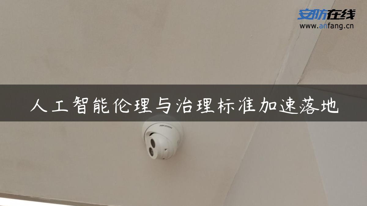 人工智能伦理与治理标准加速落地