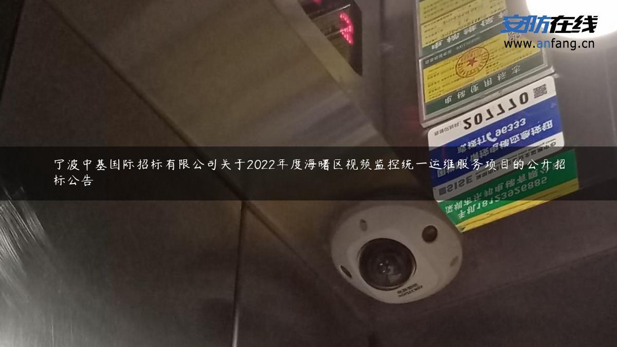 宁波中基国际招标有限公司关于2022年度海曙区视频监控统一运维服务项目的公开招标公告