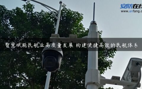 智慧赋能民航业高质量发展 构建便捷高效的民航体系