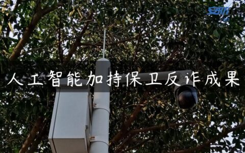 人工智能加持保卫反诈成果