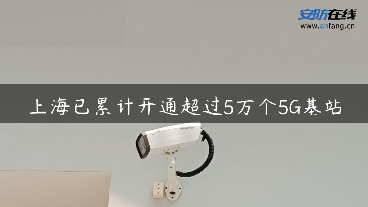 上海已累计开通超过5万个5G基站