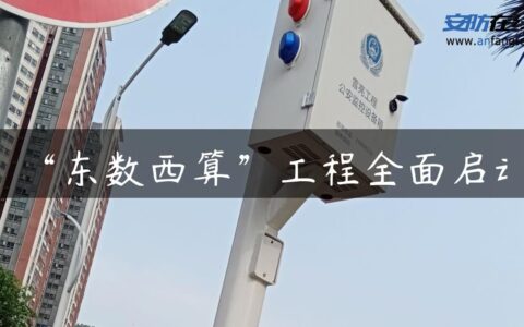 “东数西算”工程全面启动