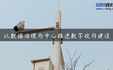 以数据治理为中心推进数字政府建设