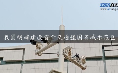 我国明确建设首个交通强国省域示范区