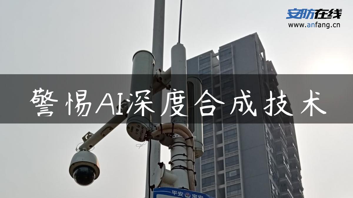 警惕AI深度合成技术