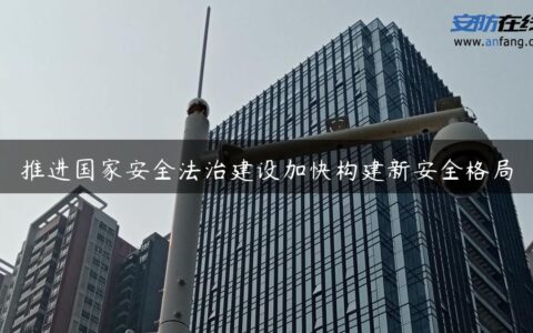 推进国家安全法治建设加快构建新安全格局