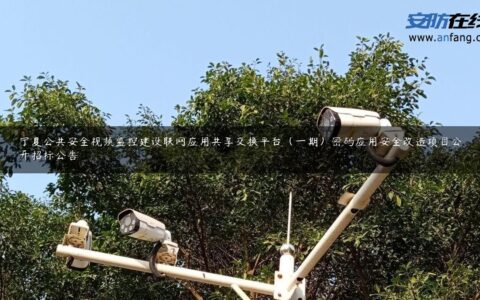 宁夏公共安全视频监控建设联网应用共享交换平台（一期）密码应用安全改造项目公开招标公告