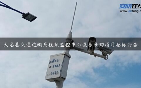 大名县交通运输局视频监控中心设备采购项目招标公告