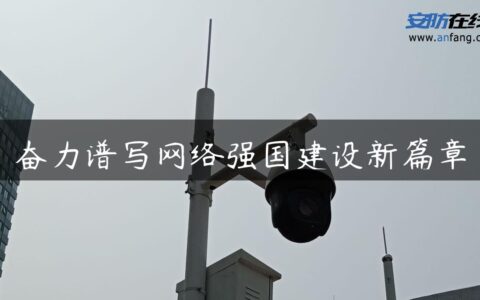 奋力谱写网络强国建设新篇章